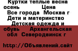 Куртки теплые весна-осень 155-165 › Цена ­ 1 700 - Все города, Москва г. Дети и материнство » Детская одежда и обувь   . Архангельская обл.,Северодвинск г.